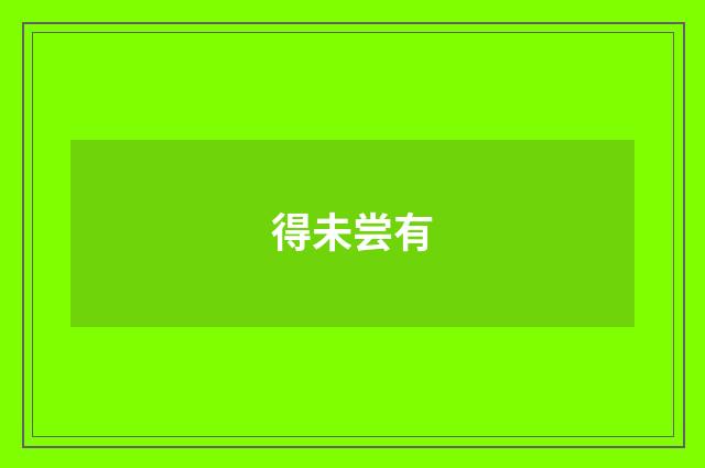 得未尝有