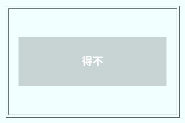 得不