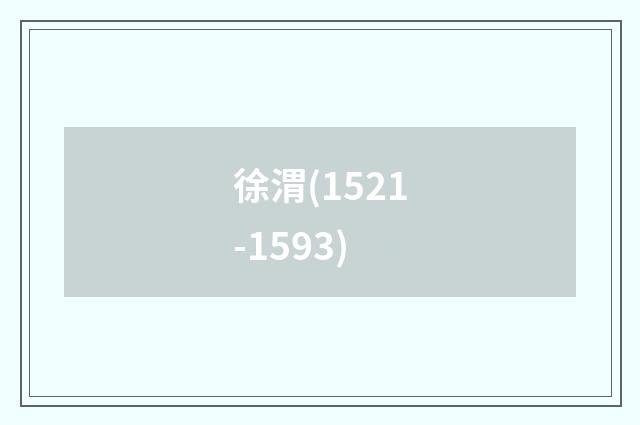 徐渭(1521-1593)