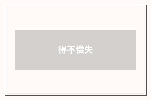 得不偿失