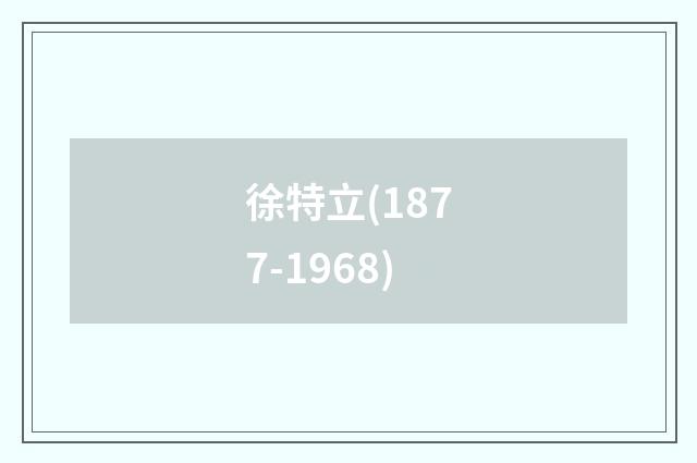 徐特立(1877-1968)