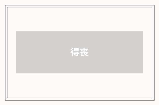 得丧