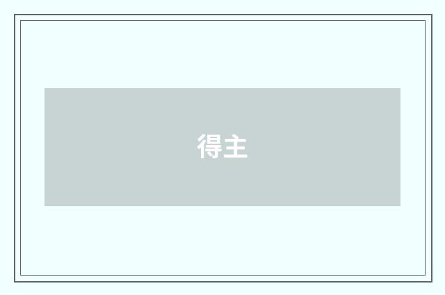 得主