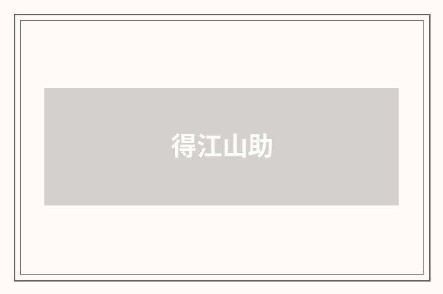 得江山助