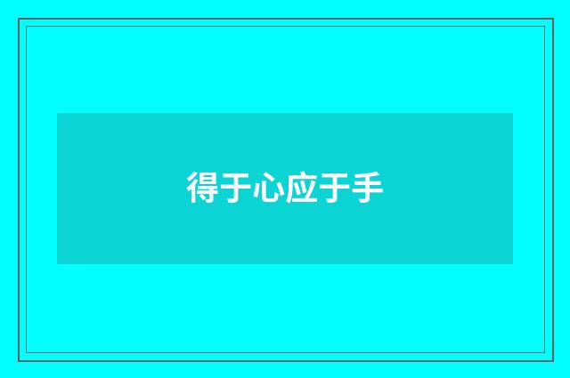 得于心应于手