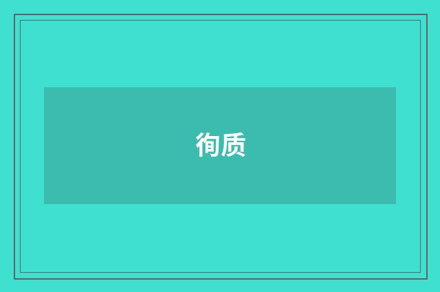 徇质