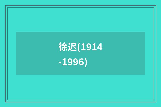 徐迟(1914-1996)