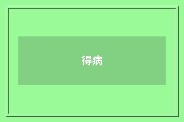 得病