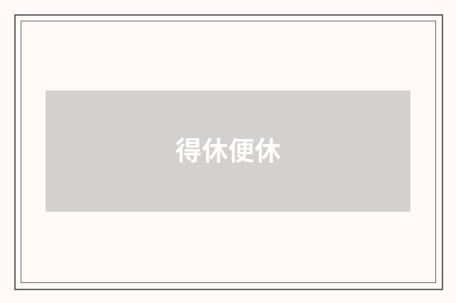 得休便休