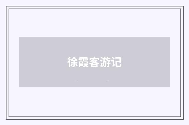 徐霞客游记