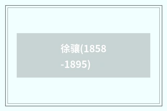 徐骧(1858-1895)