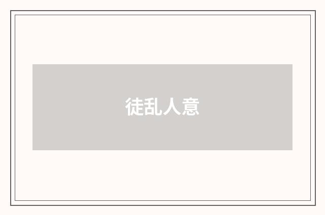 徒乱人意