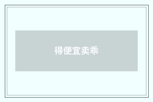 得便宜卖乖
