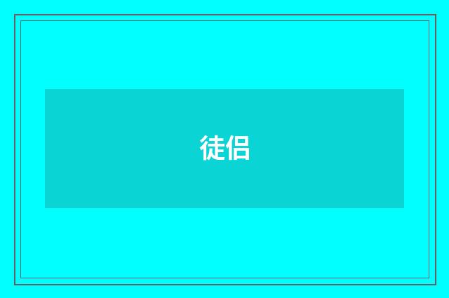徒侣