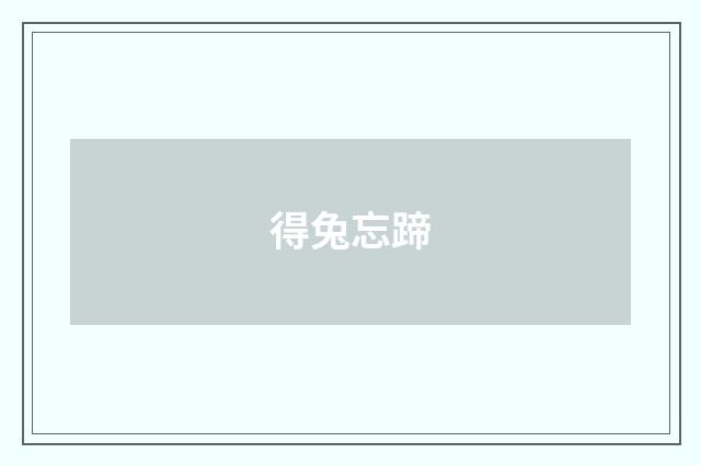 得兔忘蹄