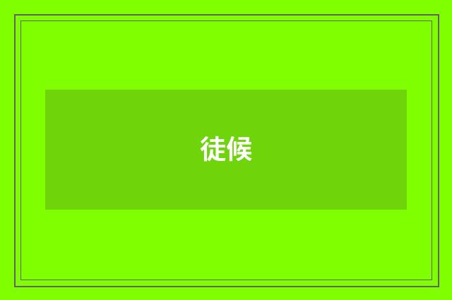 徒候