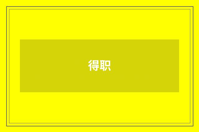 得职
