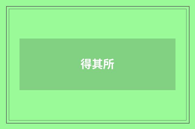 得其所