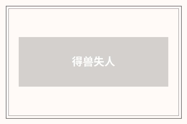 得兽失人