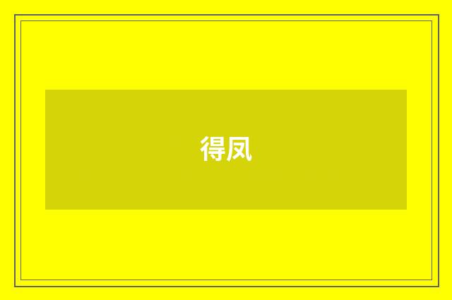 得凤