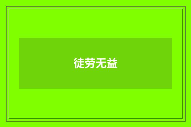 徒劳无益