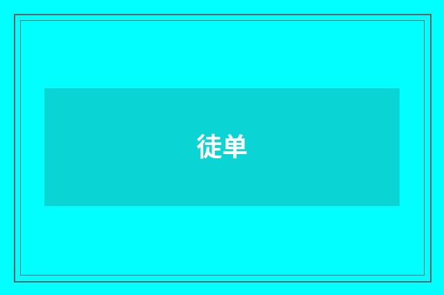 徒单