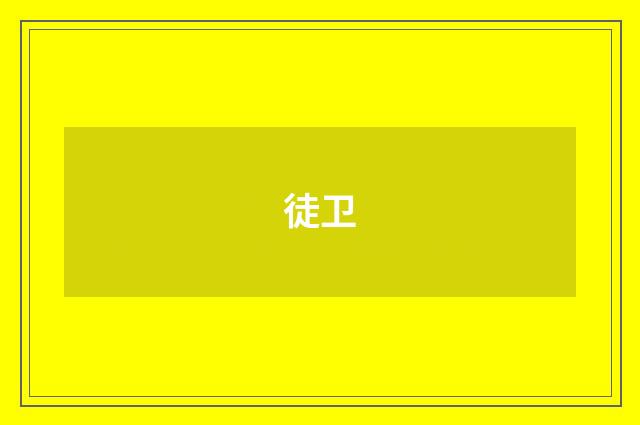 徒卫
