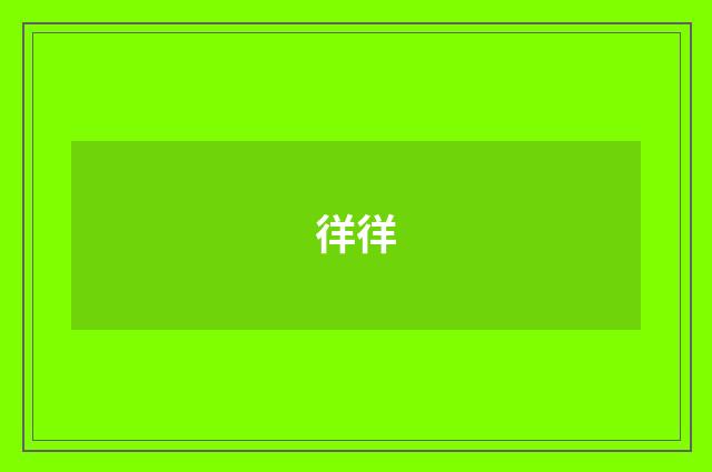 徉徉