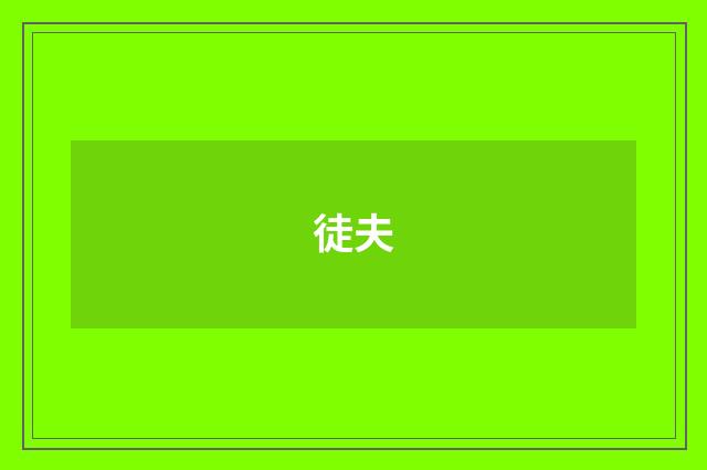 徒夫