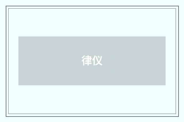 律仪