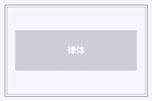律体