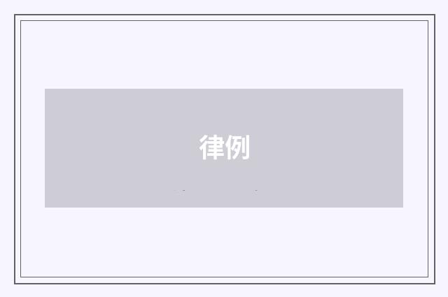 律例