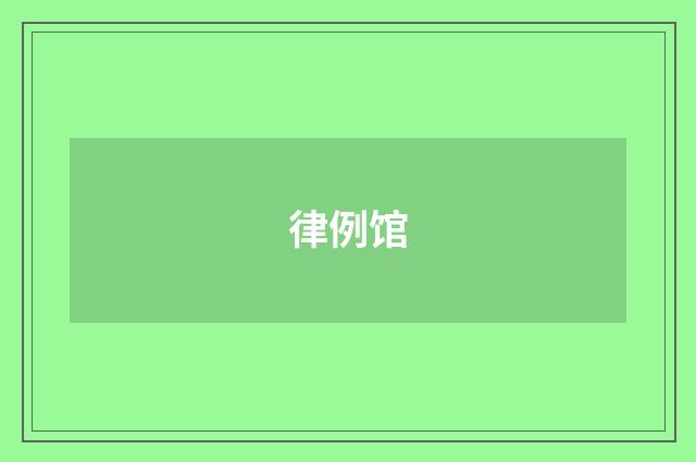律例馆