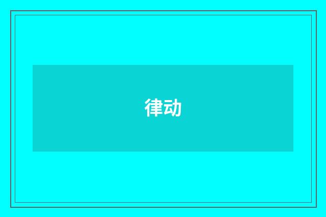 律动
