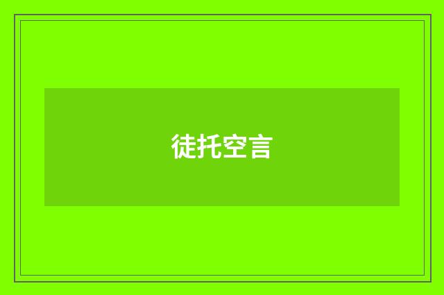 徒托空言