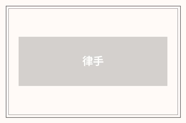 律手