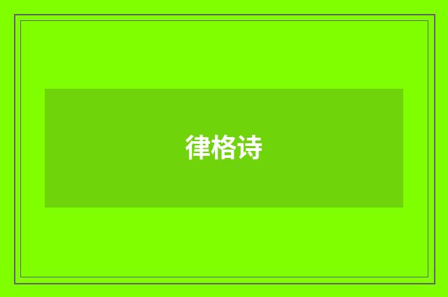 律格诗