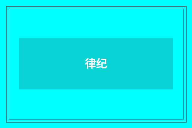 律纪