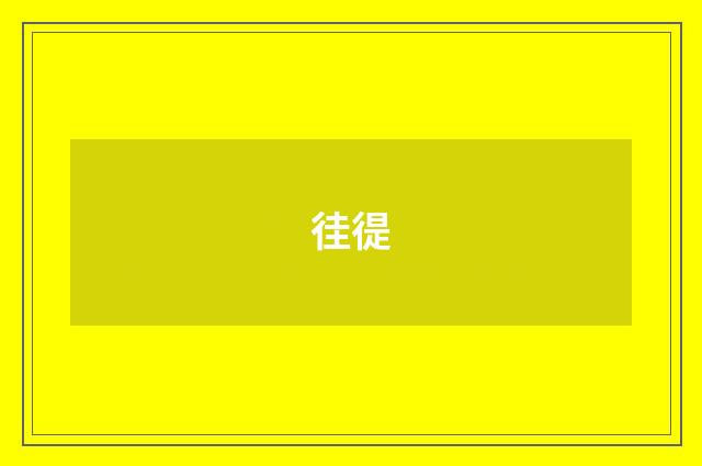 徍徥