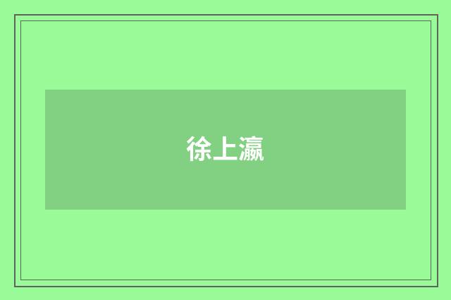 徐上瀛