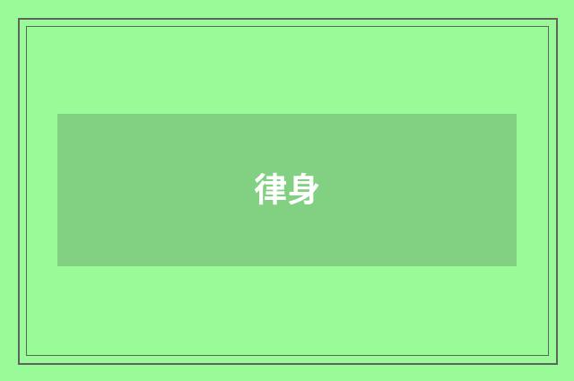 律身
