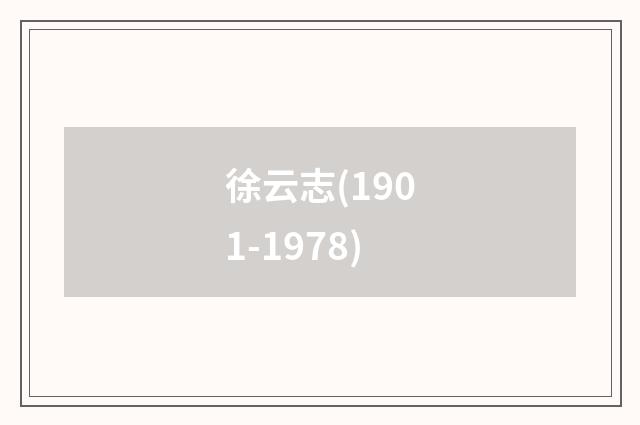 徐云志(1901-1978)