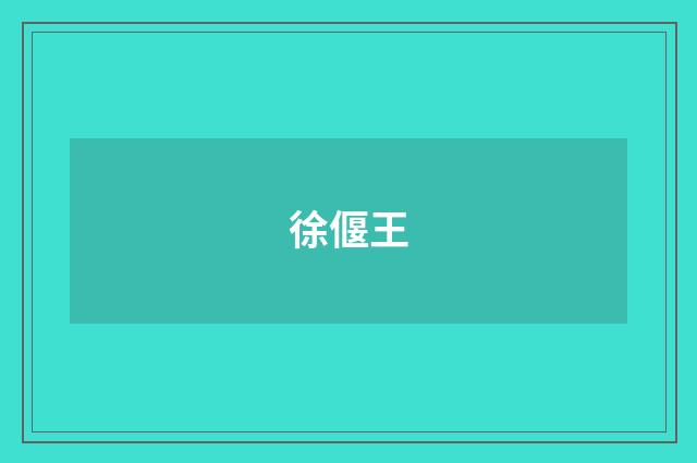 徐偃王