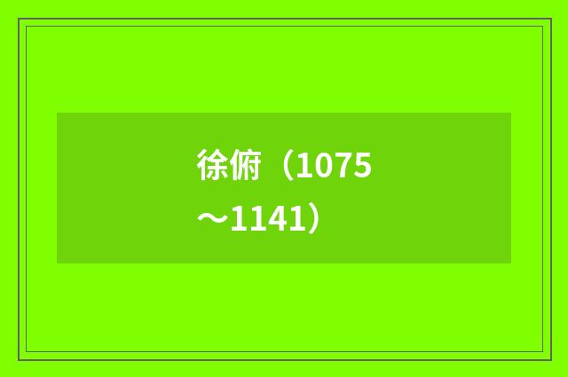 徐俯（1075～1141）