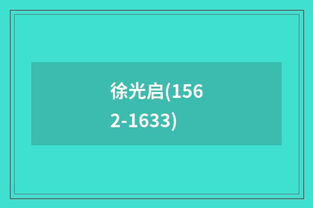 徐光启(1562-1633)