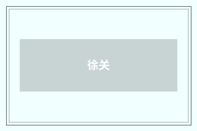 徐关
