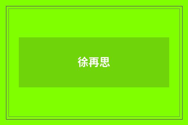 徐再思