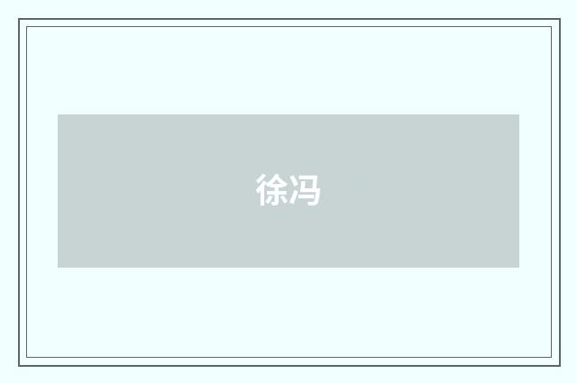 徐冯