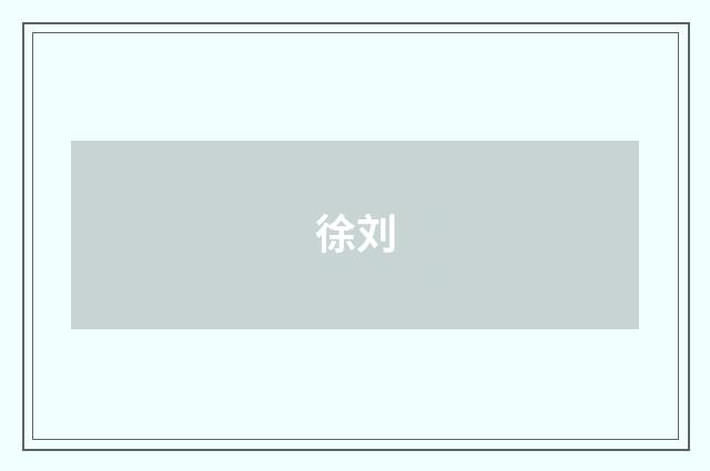 徐刘