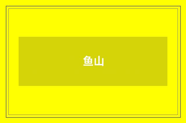 鱼山
